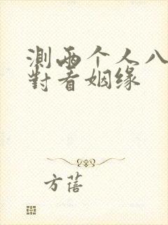 测两个人八字配对看姻缘