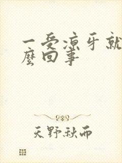 一受凉牙就疼怎么回事