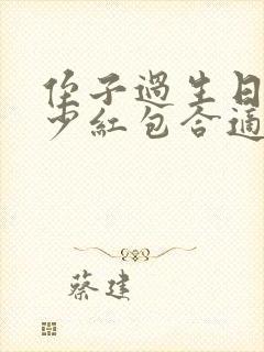 侄子过生日发多少红包合适