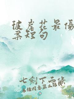 彼岸花最伤感文案短句