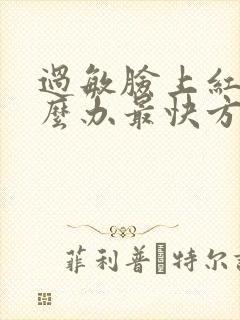 过敏脸上红痒怎么办最快方法