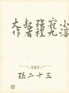 大叔强宠小娇妻作者程九溶免费阅读