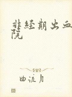 非经期出血的医院