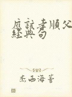 应该孝顺父母的经典句