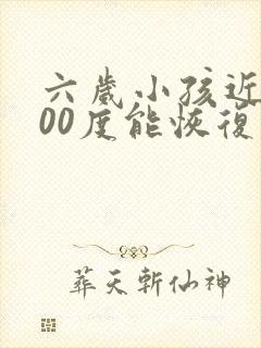 六岁小孩近视300度能恢复吗