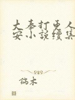 大奉打更人许七安小说续集