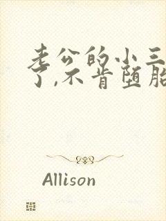 老公的小三怀孕了,不肯堕胎怎么办