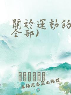 关于运动的诗(全部)