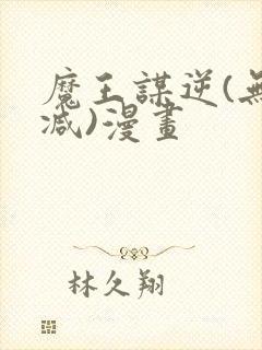 魔王谋逆(无删减)漫画