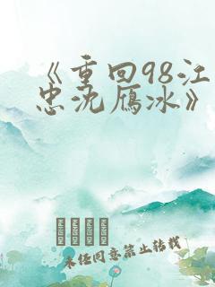 《重回98江建忠沈雁冰》