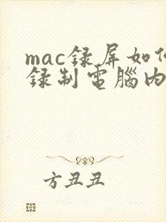 mac录屏如何录制电脑内部声音