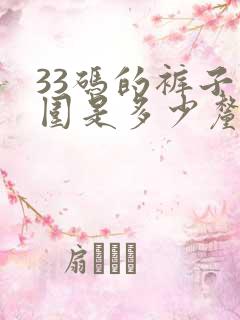 33码的裤子腰围是多少厘米