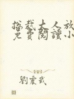 总裁大人放肆爱免费阅读小说