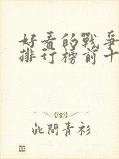 好看的战争电影排行榜前十名