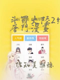 斗罗大陆2绝世唐门漫画link