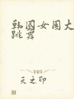 韩国女团大尺度跳舞