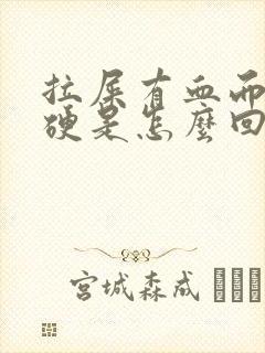 拉屎有血而且很硬是怎么回事