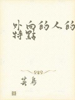 外向的人的性格特点