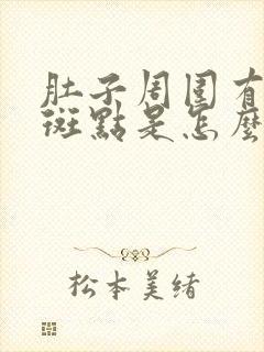 肚子周围有黑色斑点是怎么回事