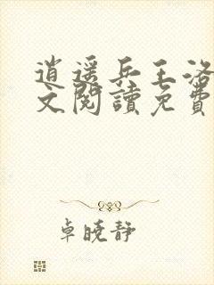 逍遥兵王洛天全文阅读免费阅读