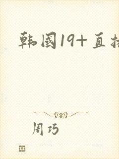 韩国19+直播