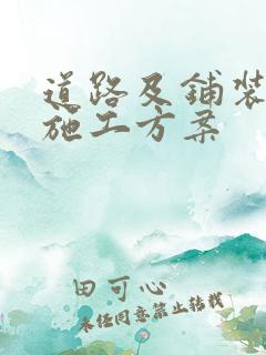 道路及铺装工程施工方案