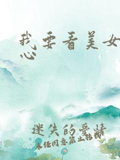 我要看美女挠脚心