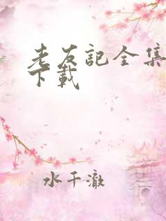 老友记全集高清下载