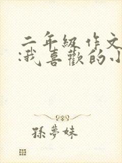 二年级作文叙事:我喜欢的小动物