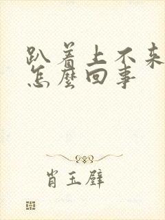 趴着上不来气是怎么回事