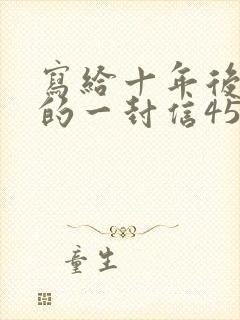 写给十年后自己的一封信450字