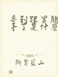 梦到跟男朋友分手了是什么征兆