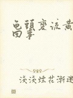 龟头变流黄脓咋回事