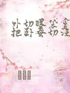 外切眼袋会不会把卧蚕切没了