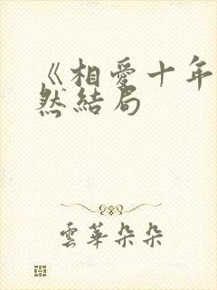 《相爱十年》肖然结局