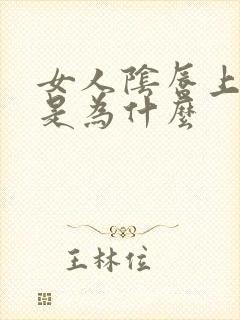 女人阴唇上长疣是为什么