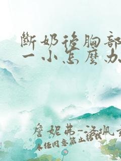 断奶后胸部一大一小怎么办