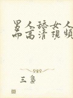 男人舔女人的下面高清视频