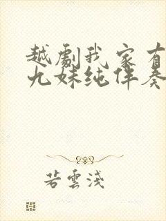 越剧我家有个小九妹纯伴奏