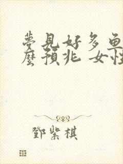 梦见好多鱼是什么预兆 女性解梦