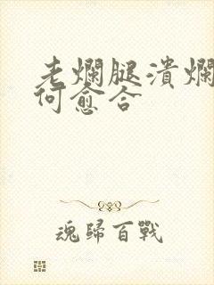 老烂腿溃烂该如何愈合