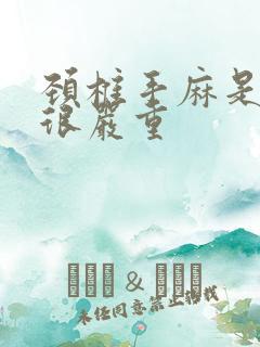 颈椎手麻是不是很严重