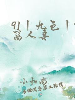 91丨九色丨蚪窝人妻
