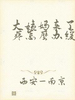 大姨妈来了肚子疼怎么办缓解疼痛