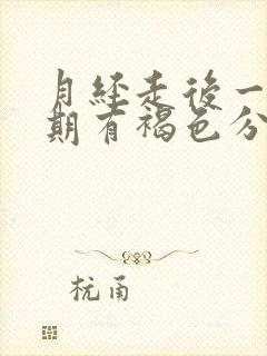 月经走后一个星期有褐色分泌物