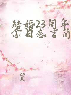 结婚23周年纪念日感言简短句