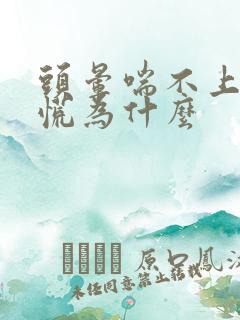 头晕喘不上气心慌为什么