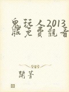 鬼玩人2013版免费观看高清电影