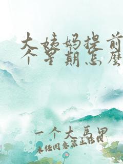 大姨妈提前来一个星期怎么回事