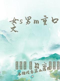 女s男m重口 文